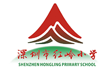 深圳市红岭小学